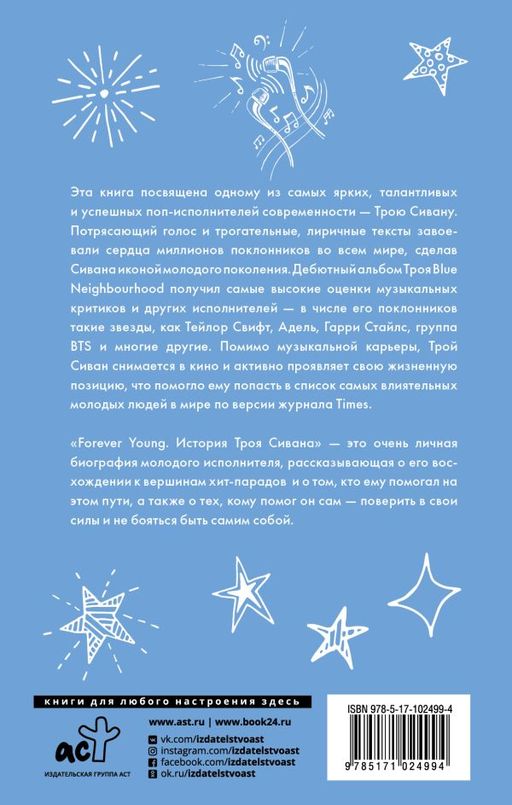 Forever Young. История Троя Сивана - Аст фото 2