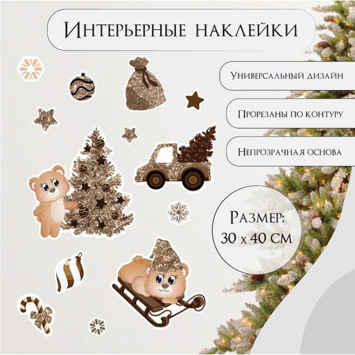 Наклейка интерьерная цветная Мишки и новогодние каникулы, 30?40 см