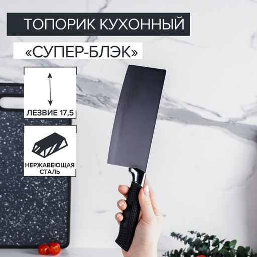 Топорик кухонный Доляна «Супер-блэк», лезвие 17.5×7 см, чёрный