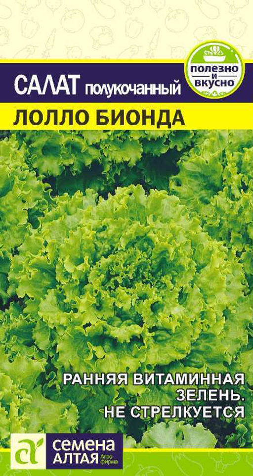 Салат Лолло Бионда/Сем Алт/цп 0,5 гр.