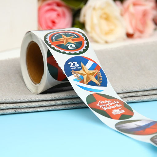 Наклейки для цветов и подарков С 23 февраля, 4.4?4.4 см, 252 шт.