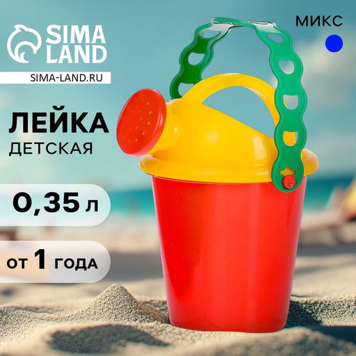 Цена за 4 шт. Лейка детская, 0,35 л, МИКС