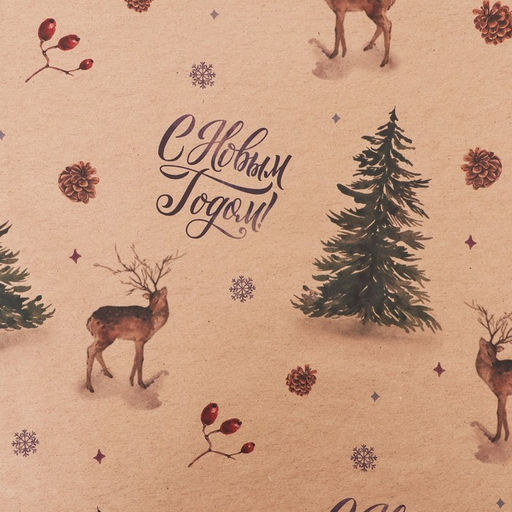Цена за 10 шт. Бумага упаковочная новогодняя крафт бурый Олени в лесу, 50?70 см
