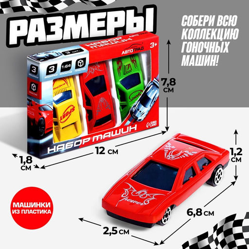 Машинки металлические Набор «Супергонщик», 3 шт., МИКС