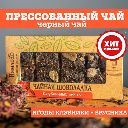 Камлёвъ Чайная шоколадка Клубничные мечты