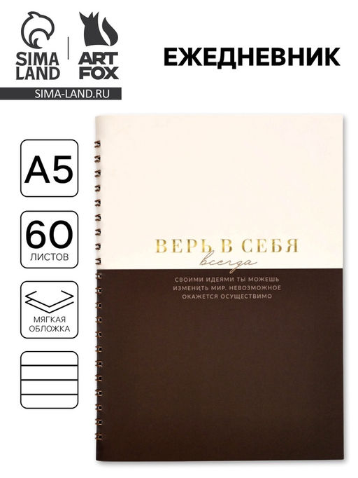 Ежедневник в мягкой обложке А5 Верь в себя, 60 л., на скрытом гребне