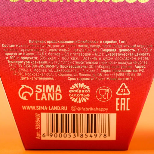 Цена за 2 шт. Печенье с предсказанием С любовью, 1 шт.