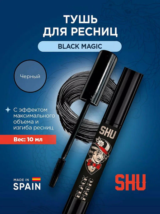ПРОМО ТУШЬ ДЛЯ РЕСНИЦ ОБЪЕМ И РАЗДЕЛЕНИЕ BLACK MAGIC МАРКИ SHU черный