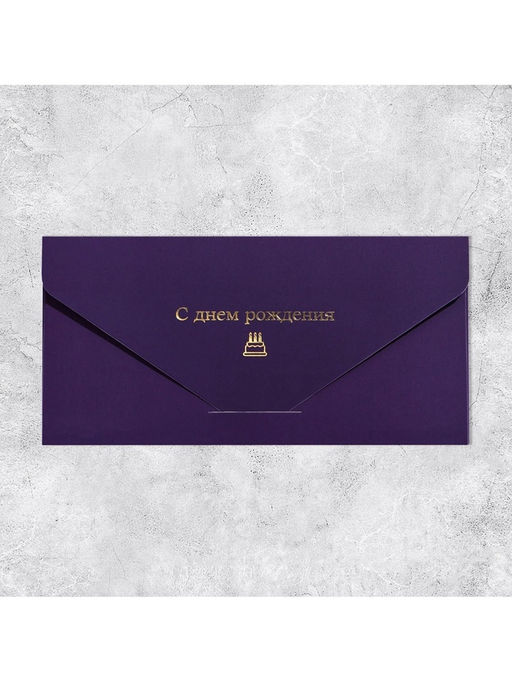 Цена за 2 шт. Конверт подарочный «С Днем Рождения», софт тач, тиснение, 19×9 см