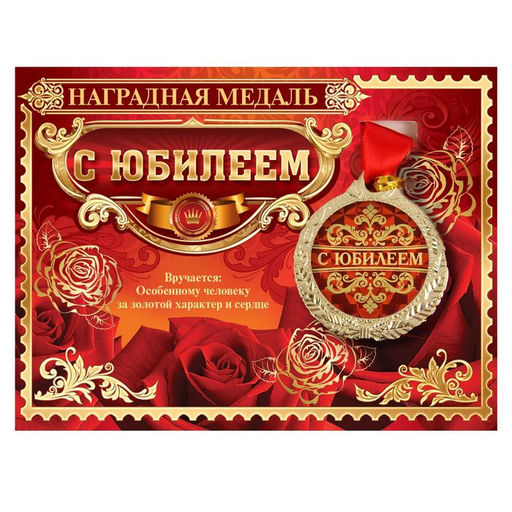 Медаль юбилейная на открытке «С юбилеем», d=4 см