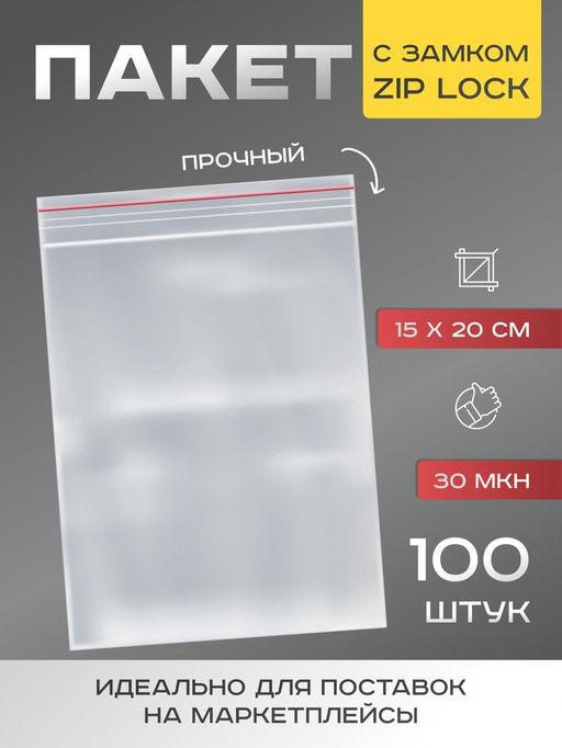 Цена за 100 шт. Пакеты zip lock, для фасовки и упаковки, 18×25 см, 100 шт., 30 мкм