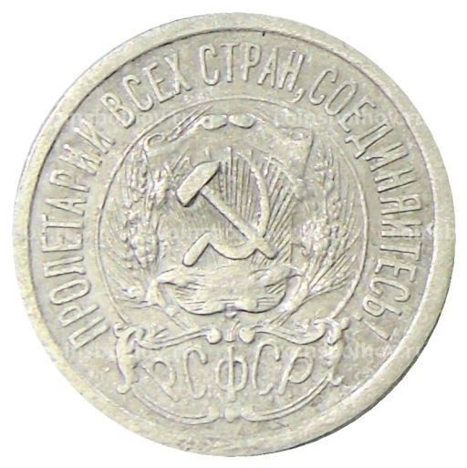 15 копеек 1923 года