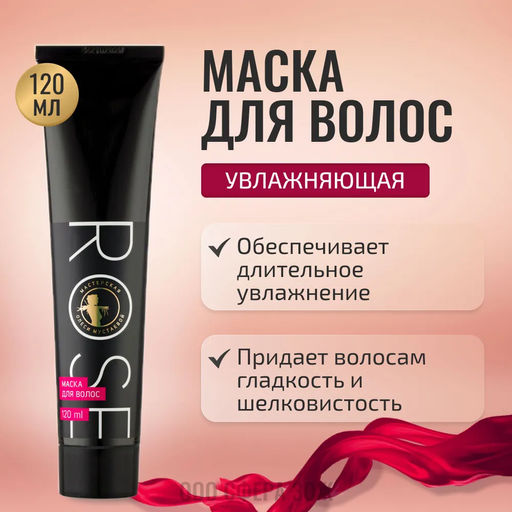 Rose маска для волос с шёлком и аминокислотами 120мл