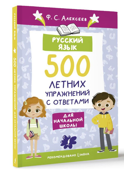 Русский язык. 500 летних упражнений для начальной школы с ответами - Аст фото 2