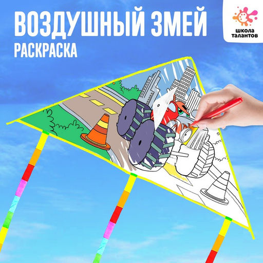 Воздушный змей-раскраска, 80 см