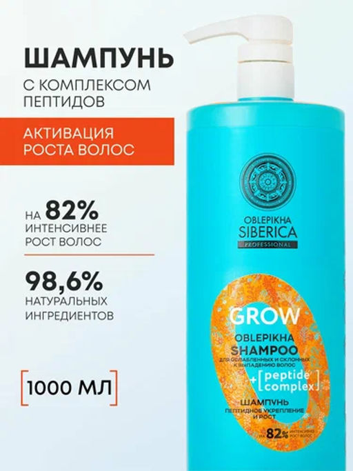 "NS" OBLEPIKHA Prof./Grow/ Шампунь"Пептидное укрепление и рост" ослабл.и склон.к выпадению вол.400мл