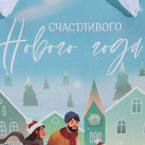 Пакет подарочный новогодний ламинированный квадратный «Новый год», 22×22×11 см