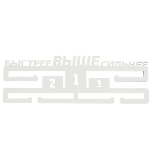 Медальница Быстрее, выше, сильнее - Командор фото 6