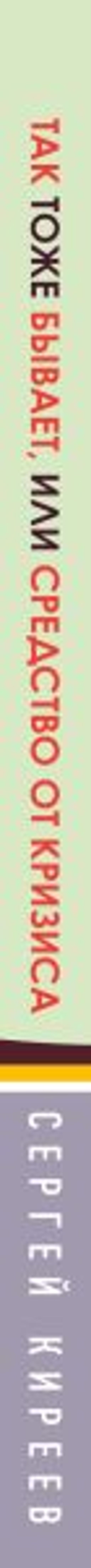 Так тоже бывает, или Средство от кризиса