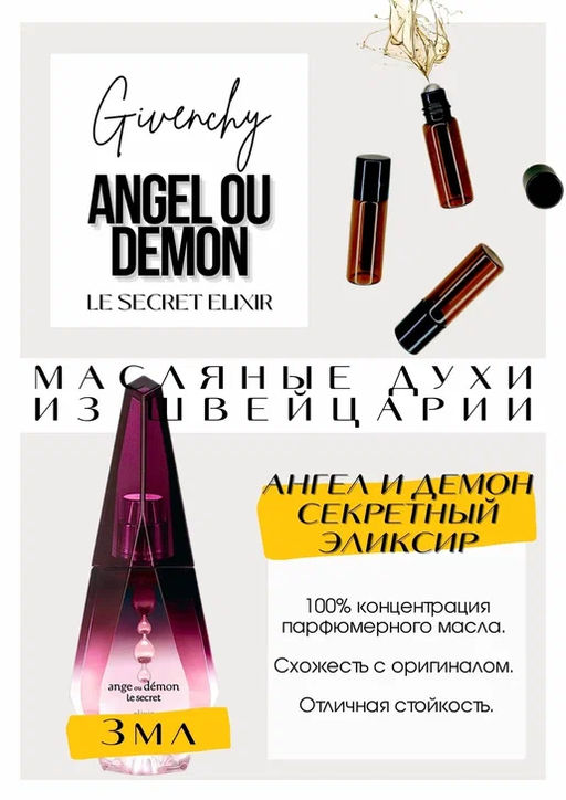Масляные духи по мотивам аромата Givenchy / Le Secret Elixir - Get parfum фото 3