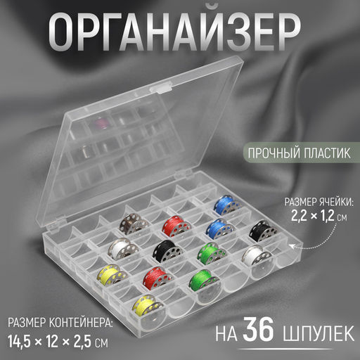 Органайзер для ниток, на 36 шпулек, 14.5×12×2.5 см, прозрачный