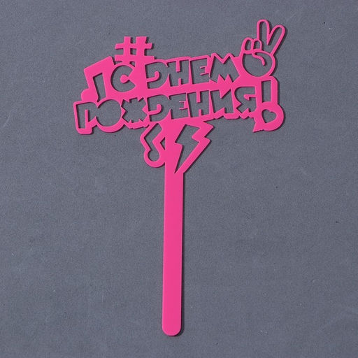 Топпер акрил С днём рождения. В тренде, 13 см - Страна карнавалия фото 2