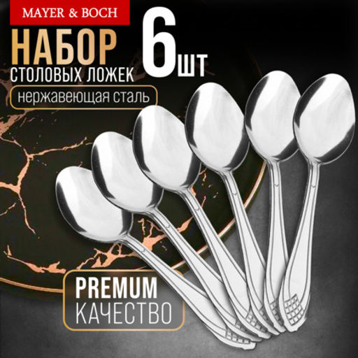 40668 Ложки столовые 6шт нерж/ст MB (х80)