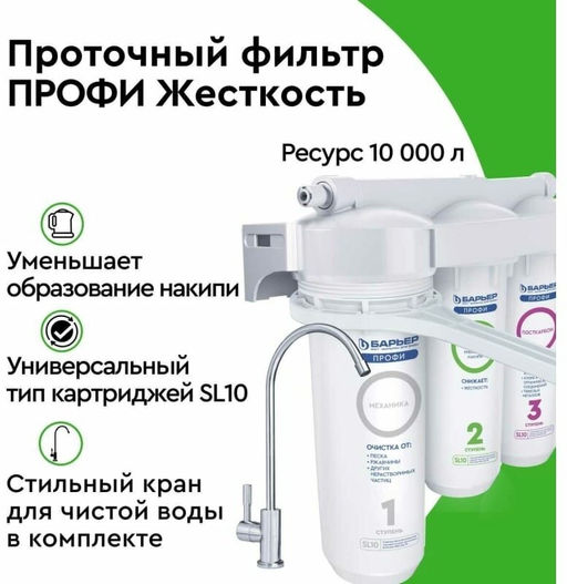 Фильтр-водоочиститель ПРОФИ Жесткость (исп. лайт), Барьер  фото 10