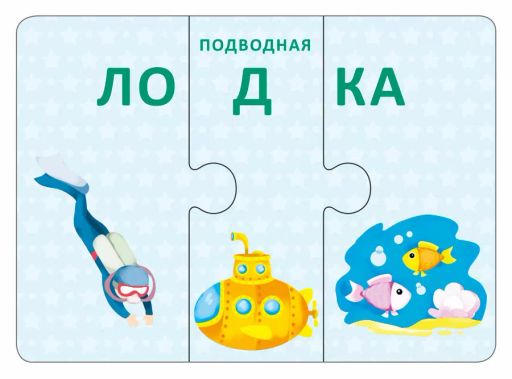 Технопутаница. Собираем картинки, слоги и слова - Робинс фото 6