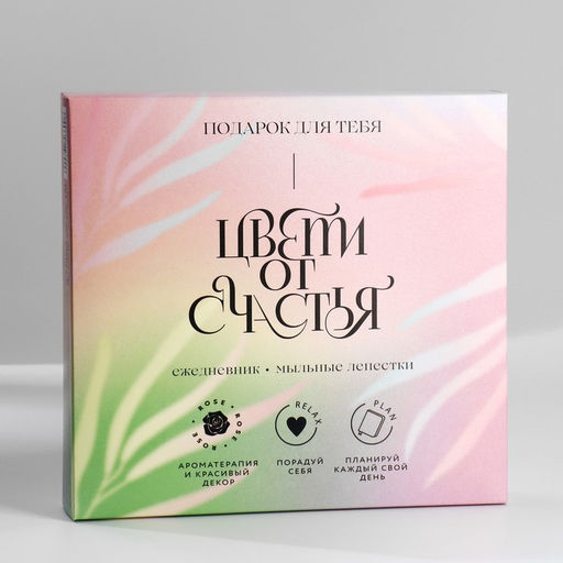 Подарочный набор ежедневник А5.80 листов и мыльные лепестки «Счастье в каждом дне»