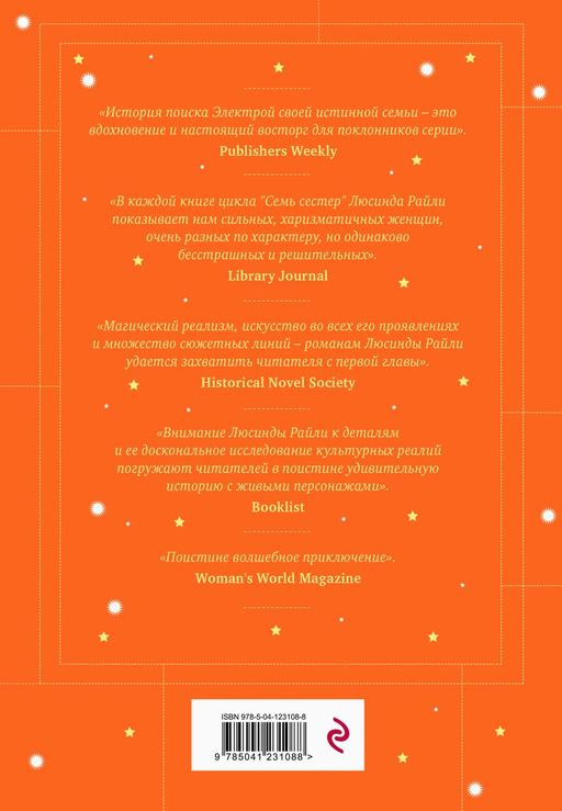 Семь сестер. Сестра солнца - Эксмо фото 2