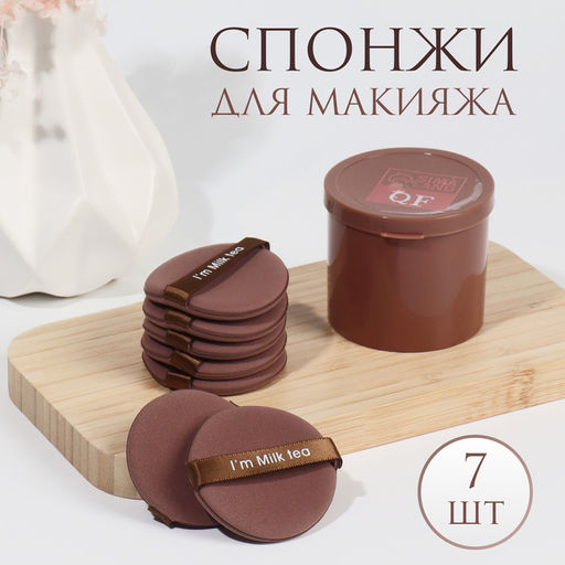 Спонжи для макияжа MILK TEA, набор - 7 шт., d=5.5 см, с держателем, в футляре, коричневые