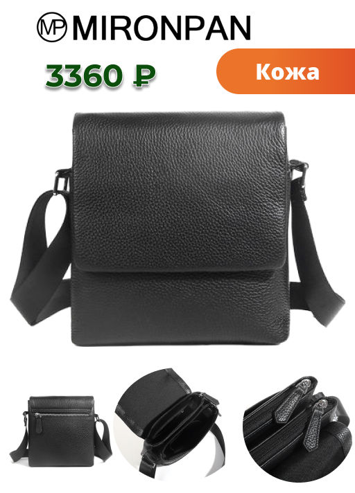 Мужская сумка MIRONPAN 72403  фото 2