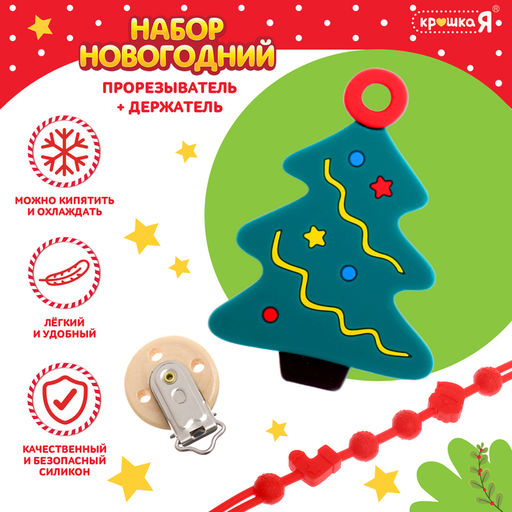 Подарочный набор Ёлочка для малышей: новогодний прорезыватель с держателем, цвет зелёный