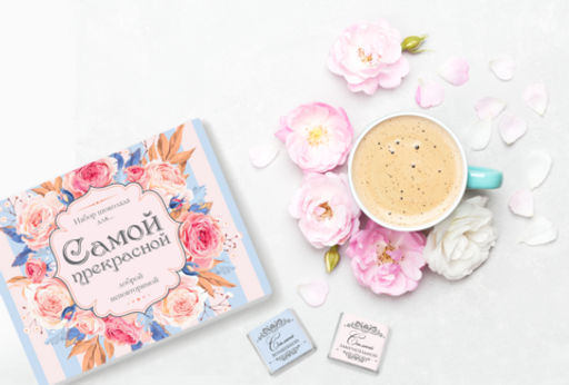 Набор 12 шоколадок Самой прекрасной - 8 чудо фото 5