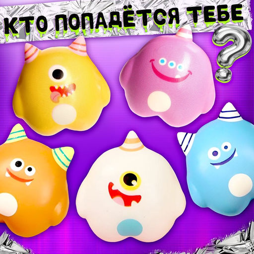 Игрушка - сюрприз Мяк-жмяк: Милые монстрики, с наклейками - Happy valley фото 4