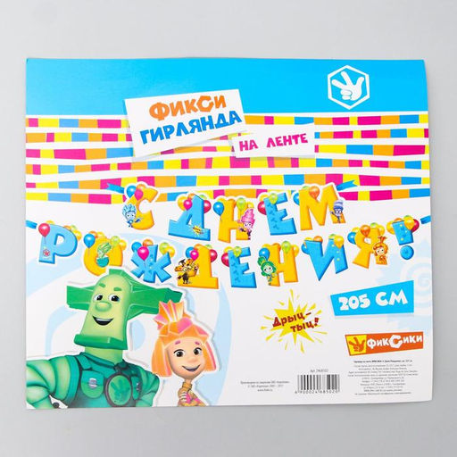 Гирлянда на ленте "С Днем Рождения", длина 205 см, Фиксики