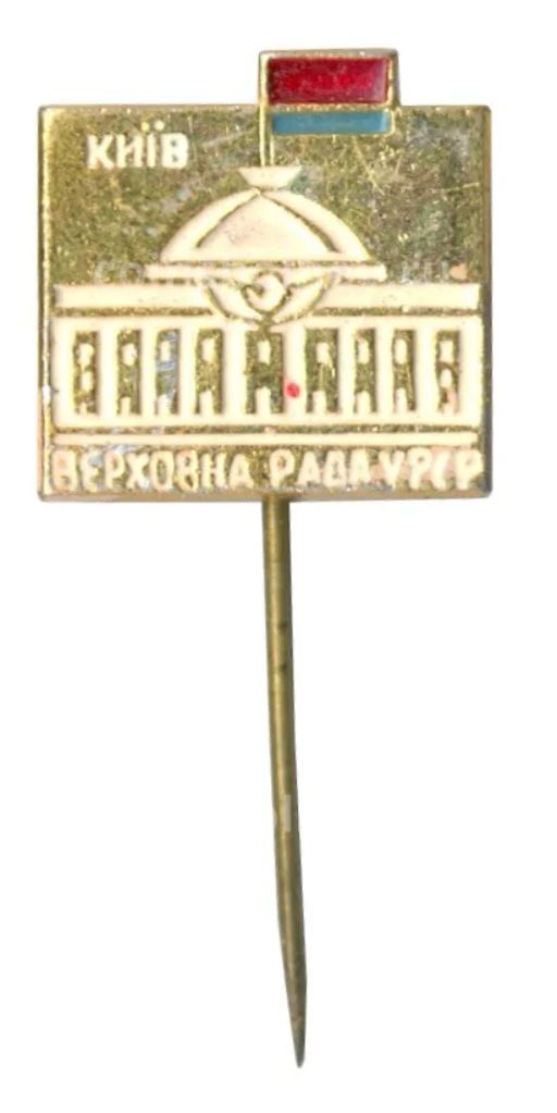 Значок Киев  Верховный Совет Украинской ССР