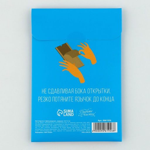 Бум-открытка «С Днём рождения», 12×18.5 см