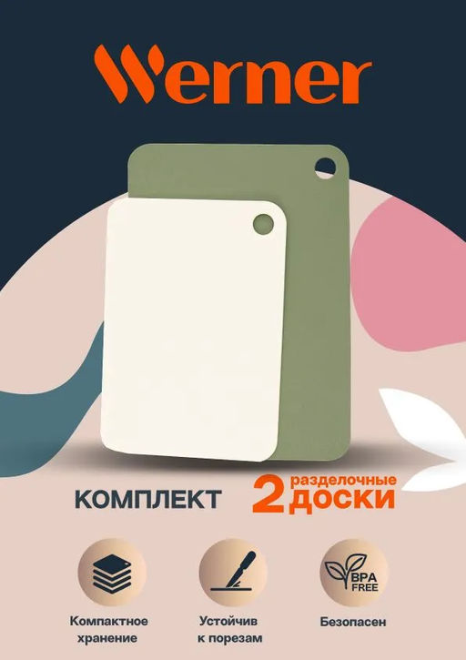 51766 WERNER Набор гибких разделочных досок RAMO из 2 шт.: 30,0x21,2x0,2 см и 25,0x17,5x0,2 см. Цвета: зеленый, белый. Материал: полиэтилен.  фото 8
