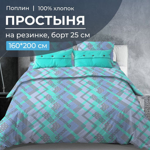 Простыня на резинке 160*200 см, поплин, борт 25 см (Ниагара, бирюзовый) - Ивановотекстиль фото 6