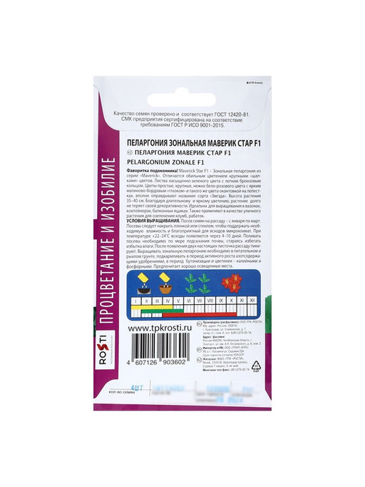 Набор семян Пеларгония «Маверик Стар», F1, 3 шт., «Мой выбор»