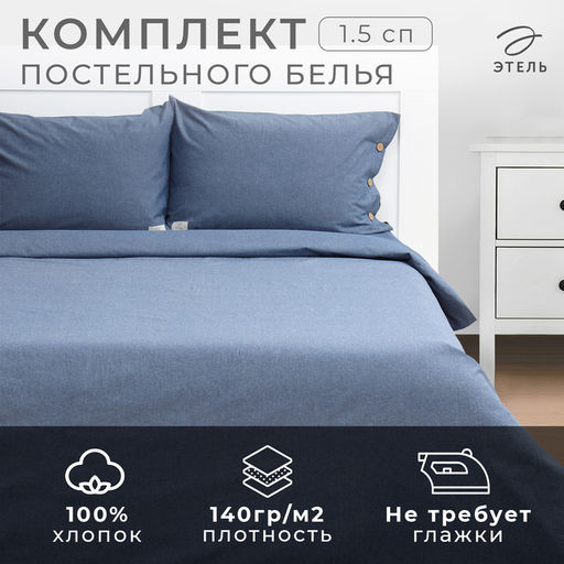 Постельное бельё Этель Denim 1.5 сп, 155х210см, 160х240см, 50х70-2шт, цвет синий, жатый хлопок, 140 г/м2  фото 7