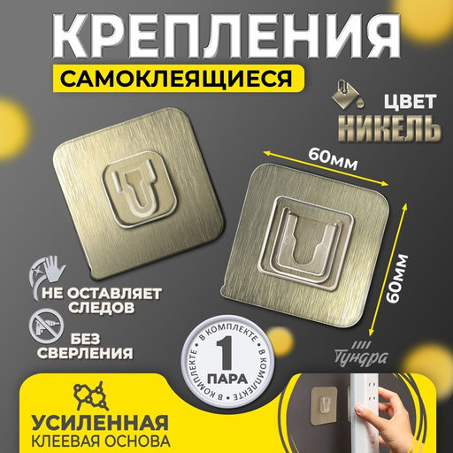 Комплект настенных держателей ТУНДРА с клейкой поверхностью, 60?60?10 мм, цвет никель