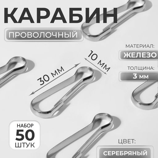 Цена за 2 шт. Карабин проволочный набор 50 шт 30х10мм железо серебряный