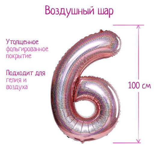 Воздушный шар фольгированный 40" «Цифра 6», голография