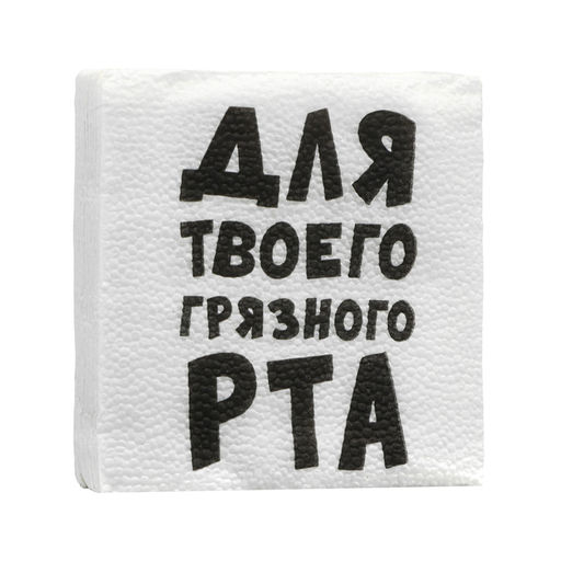 Цена за 6 шт. Салфетки бумажные однослойные «Для твоего грязного рта», 24×24 см, 20 шт.