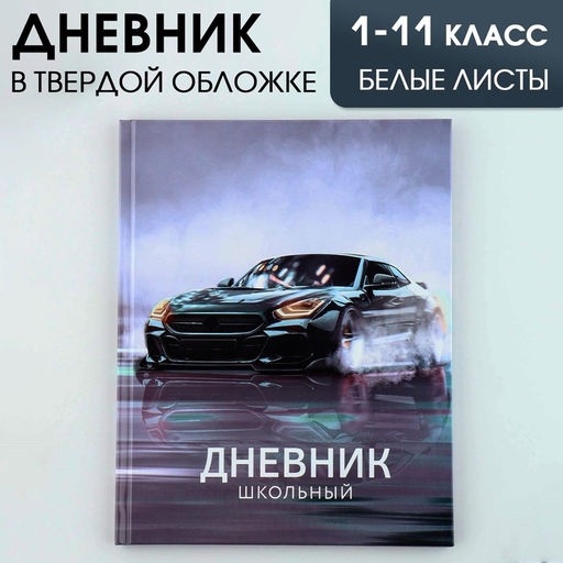 Дневник школьный 1-11 класс универсальный «Машина», твердая обложка 7БЦ, глянцевая ламинация, 40 листов