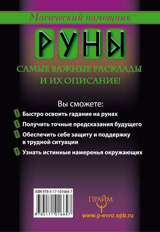 Руны, раскрывающие тайны мира - Аст фото 2