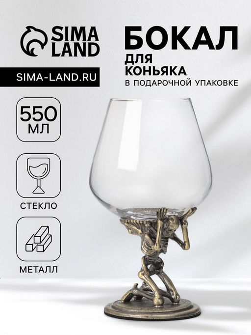 Бокал для коньяка 550 мл «Скелет», подарочный, стекло, цвет бронза